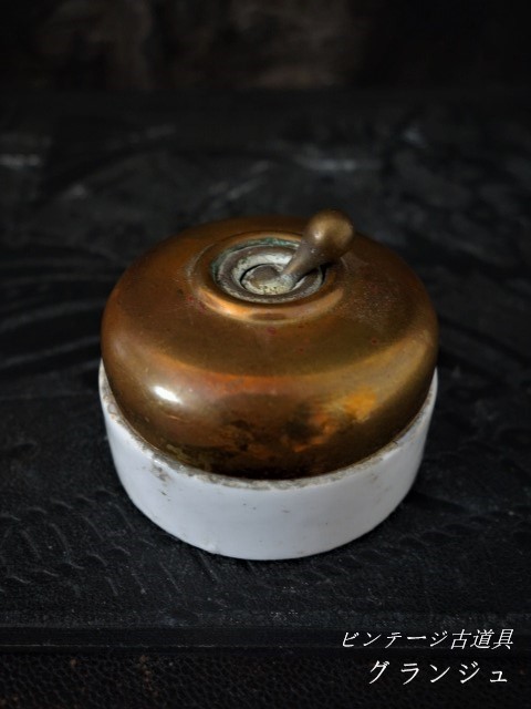 フランスヴィンテージ　真鍮と陶器のトグルスイッチ D